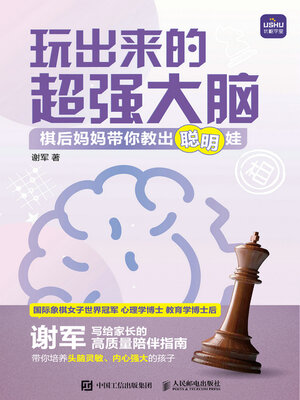 cover image of 玩出来的超强大脑 棋后妈妈带你教出聪明娃